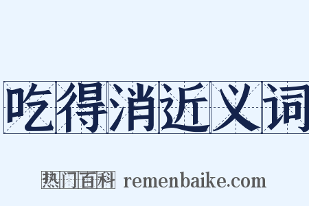 吃得消近义词是什么意思的图片